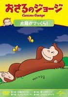 CURIOUS GEORGE S12 : GEORGE`S DARK DAY/LEAF RAKER/BLOWIN` IN THE WIND/GEORGE`S NOISY NEW NEIGHBOR (Japan Version)