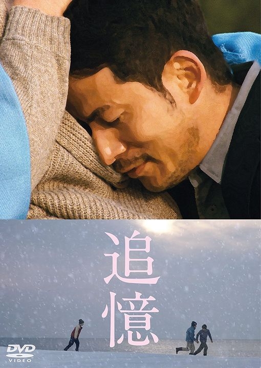 YESASIA : 追憶(2017) (DVD) (普通版)(日本版) DVD - 岡田准一