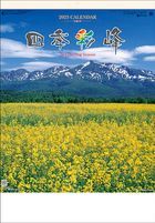 四季彩峰 日本百名山 2023年月曆 (日本版)