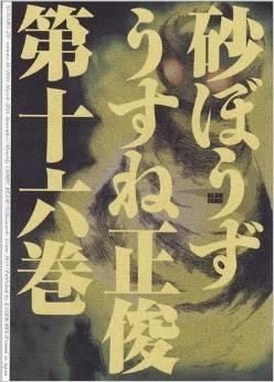 Yesasia 砂ぼうず １６ ｂｅａｍ ｃｏｍｉｘ うすね正俊 著 ｋａｄｏｋａｗａ 日本語のコミック 無料配送 北米サイト