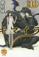 Chimaira 10 Dokkakuhen (Novel)