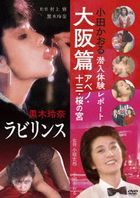 'Labyrinth Kuroki Reina' & 'Oda Kaoru Sennyuu Taiken Report Osaka Hen Abeno Juso Sakuranomiya' (Japan Version)