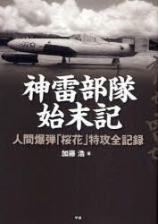 Yesasia 神雷部隊始末記 人間爆弾 桜花 特攻全記録 加藤浩 著 学研マーケティング 日本語の書籍 無料配送 北米サイト