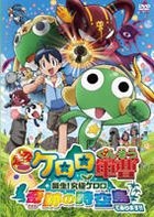 Keroro Gunso - Theatrical Edition : Tanjo! Kyukyoku Keroro Kiseki no Jikujima de arimasu!! (DVD) (Normal Edition) (Japan Version)