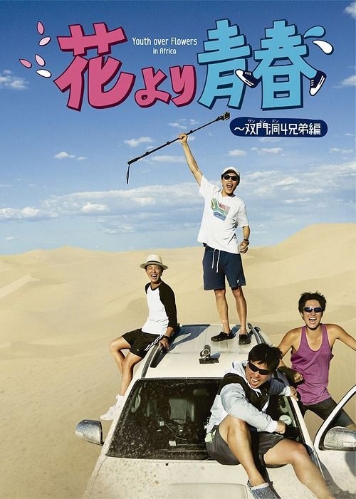 YESASIA: Youth over Flowers in Africa (DVD Box) (Japan Version