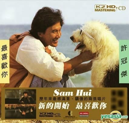 サミュエル・ホイ 許冠傑 映画主題歌ベストアルバム