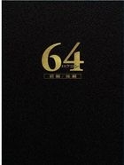 64 Six-Four Part 1 & 2 (DVD) (Deluxe Edition) (Japan Version)