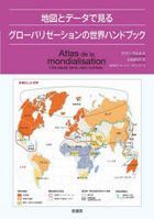 グローバリゼーションの世界ハンドブック / 地図とデータで見る