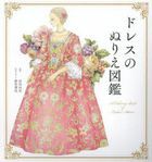 ドレスのぬりえ図鑑 / ユーキャンのおうち時間