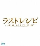 The Last Recipe (Blu-ray) (Deluxe Edition) (Japan Version)