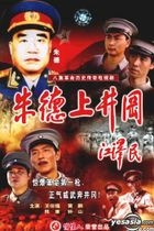 革命歷史傳奇電視劇 朱德上井岡 (8集) (中國版) 