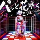 Patto Hana Saku feat. VERBAL(m-flo) (SINGLE+DVD)(First Press Limited Edition)(Japan Version)