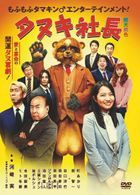 Tanuki Shacho  (DVD) (Japan Version)