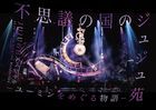JUJU En in Yuming Wonderland JuJu no no Special (日本版) 