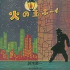 Hi no tama Boyi (First Press Limited Edition)(Japan Version)