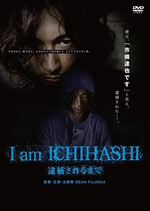 Yesasia I Am Ichihashi 逮捕されるまで Dvd 市橋達也 ディーン フジオカ ｔｃエンタテインメント 株 日本映画 無料配送