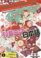 初音ミクで日本語　Ｓｉｎｇ　ｗｉｔｈ　Ｈａｔｓｕｎｅ　Ｍｉｋｕ　ａｎｄ　Ｌｅａｒｎ　Ｊａｐａｎｅｓｅ　Ｃｕｌｔｕｒｅ　＆　Ｃｏｎｖｅｒｓａｔｉｏｎｓ！