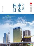 大人的東京休日：哈日杏子嚴選‧90個食宿旅新提案