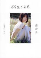 不安定的安息