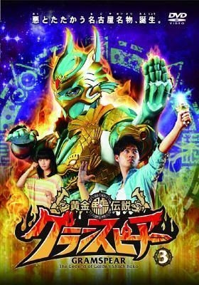 YESASIA: GRAMSPEAR The Legend of Golden Shachihoko 3 (DVD)(Japan