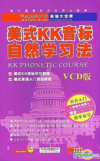 Yesasia 美式kk音标自然学习法 Vcd 中国版 Vcd 广东音像出版社 中国内地影画 邮费全免