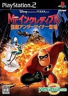 Mr. Incredible 超人特工隊 -強敵 Under Minor 登場 (日本版) 
