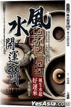 风水开运200问：风生水起好运来