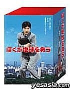 Boku ga Chikyu wo sukuu DVD Box (Japan Version)