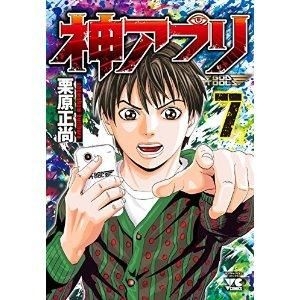 Yesasia 神アプリ ７ ヤングチャンピオン コミックス 栗原正尚 著 秋田書店 日本語のコミック 無料配送 北米サイト