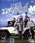 22K 夢想高飛 (DVD) (1-20集) (完) (馬來西亞版)