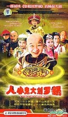 人小鬼大劉羅鍋 (21-38集) (完) (中國版) 