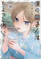 Boku no Okusan wa Chotto Kowai 13