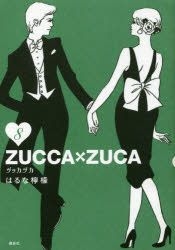 Yesasia Zucca Zuca 8 Haruna Remon Comics In Japanese Free Shipping