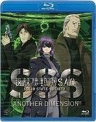 攻殼機動隊 S.A.C. Stand Alone Complex Solid State Society - Another Dimension (Blu-ray) (通常版) (日本版)
