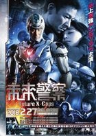未来警察　Ｆｕｔｕｒｅ　Ｘ−ｃｏｐｓ (Blu-ray)