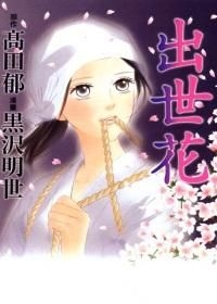 Yesasia 出世花 黑泽明世 东立出版社 中文漫画 邮费全免 北美网站