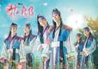 舞台「花郎〜ファラン〜」 (Blu-ray)