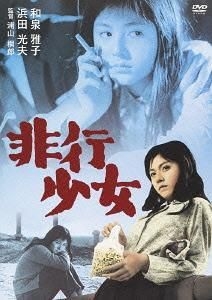 YESASIA: 非行少女 DVD - 和泉雅子, 浜田光夫, 日活 - 日本映画 - 無料