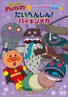 Soreike! Anpanman Baikinman Himitsu Mecha Series 'Daihenshin Baikin Meka'  (Japan Version)