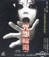 JU-ON: The Grudge 2 (VCD) (Hong Kong Version)