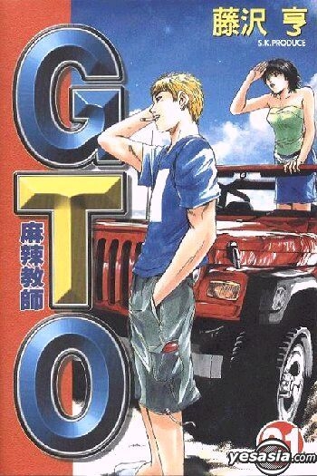 YESASIA: GTO Vol.21 - 藤沢とおる／著 - 中国語のコミック - 無料配送