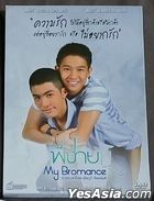 My Bromance (2014) (DVD) (Thailand Version)