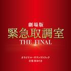 劇場版「緊急取調室　THE FINAL」オリジナル・サウンドトラック (日本版) -延期未定