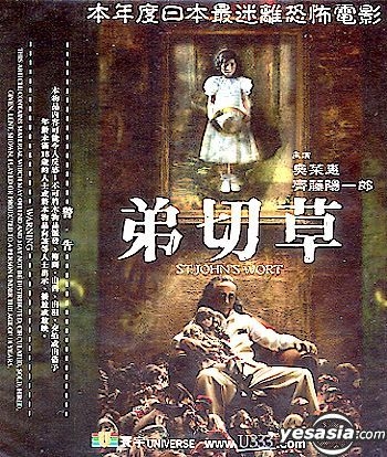 Yesasia 弟切草vcd 齐藤阳一郎 奥菜惠 香港影画 邮费全免