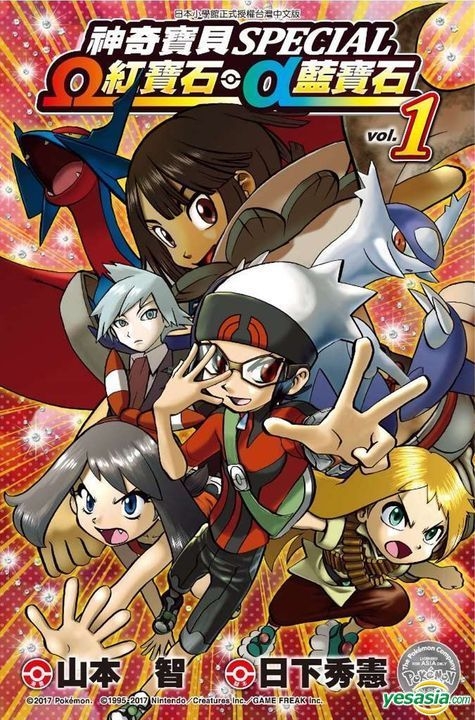 Yesasia 神奇宝贝特别篇w红宝石 A蓝宝石 Vol 1 山本智 日下秀宪 青文 中文漫画 邮费全免 北美网站