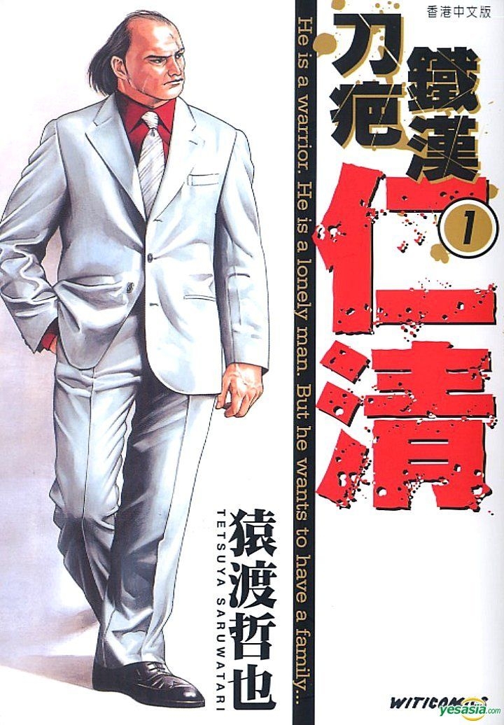 Yesasia 刀疤铁汉仁清 Vol 1 猿渡哲也 文化传信 中文漫画 邮费全免 北美网站