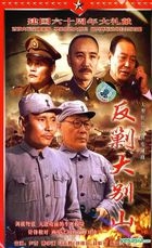 反剿大別山 (H-DVD) (經濟版) (完) (中國版) 