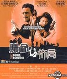 贖命佈局 