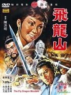 The Fly Dragon Mountain (DVD) (Taiwan Version)