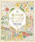 勞拉·米婭的魔法土地著色書